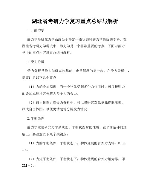 湖北省考研力学复习重点总结与解析