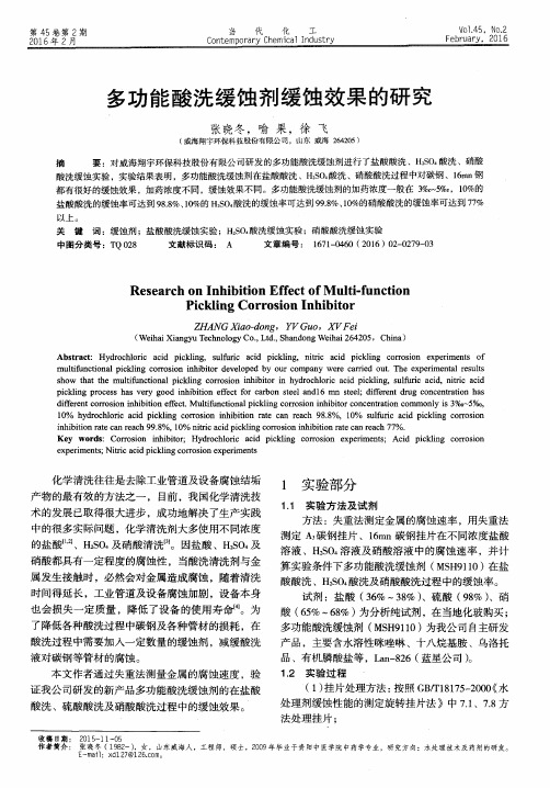 多功能酸洗缓蚀剂缓蚀效果的研究