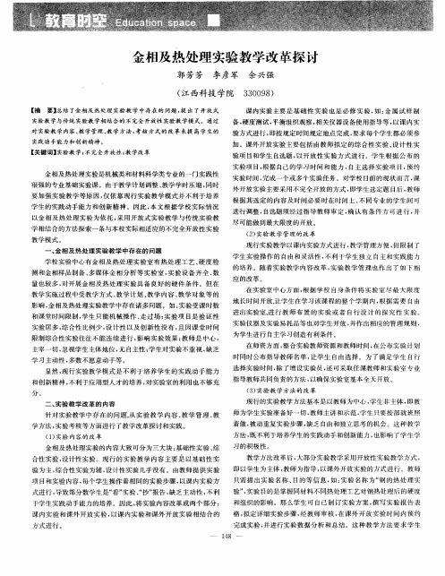 金相及热处理实验教学改革探讨