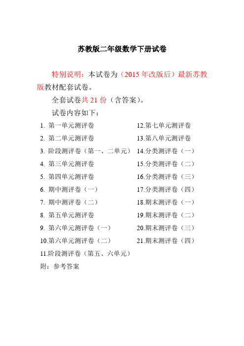 新苏教版二年级数学下册试卷全程测评卷(21套完整含答案)