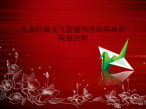 儿童纤维支气管镜的消毒隔离和院感控制