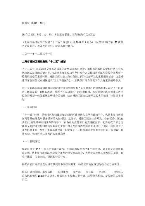 杨浦区滨江发展“十二五”规划