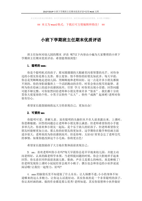 2018-2019-小班下学期班主任期末优质评语-实用word文档 (4页)