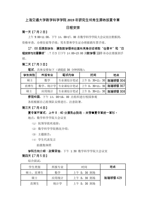 上海交通大学数学科学学院2019年研究生优秀生源选拔夏令营日程安排