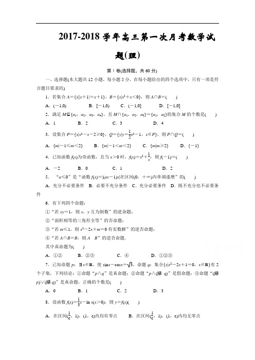 甘肃省静宁县甘沟中学2017-2018学年高三上学期第一次月考数学(理)试题 Word版含答案