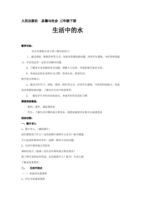 -22道德与法治_《生活中的水》教学设计学情分析教材分析课后反思