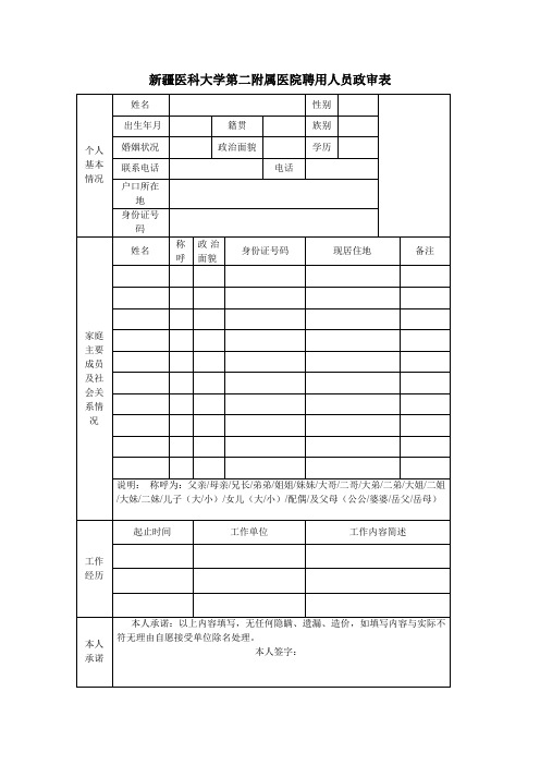 新疆医科大学第二附属医院聘用人员政审表
