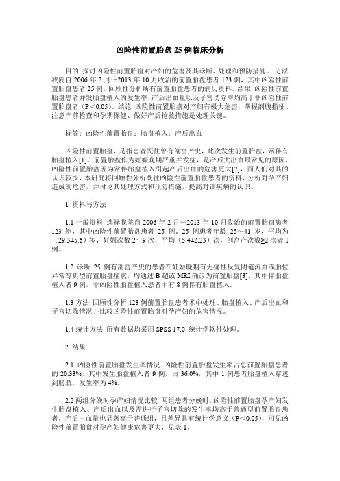 凶险性前置胎盘25例临床分析