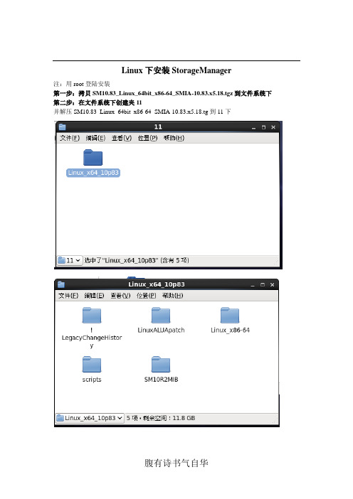 Linux下安装IBM StorageManager步骤