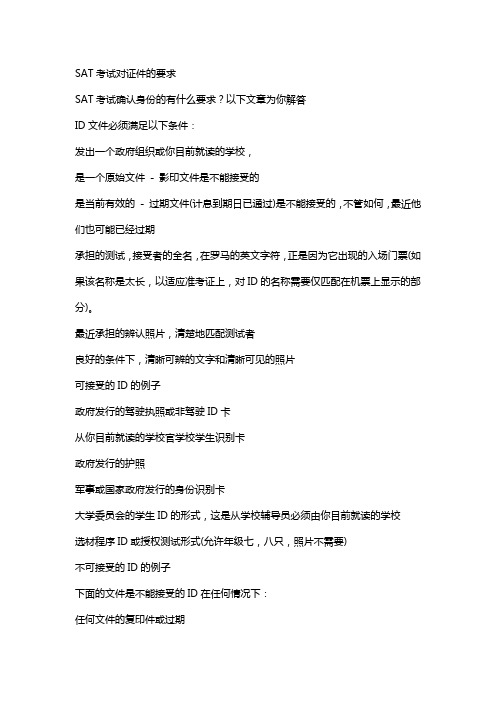 SAT考试对证件的要求