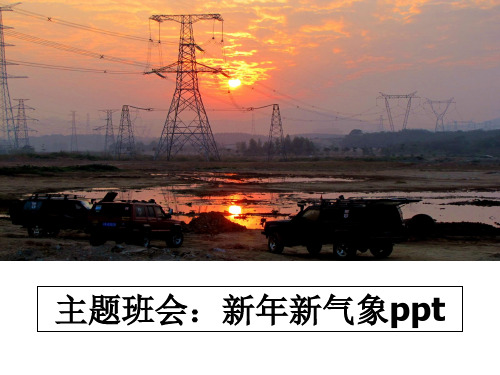 最新主题班会：新年新气象ppt教学讲义PPT