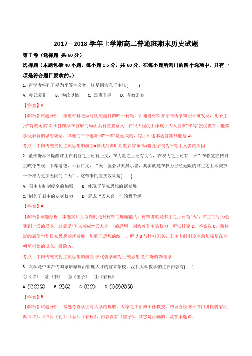 陕西省黄陵中学2017-2018学年高二(普通班)上学期期末考试历史试题(解析版)