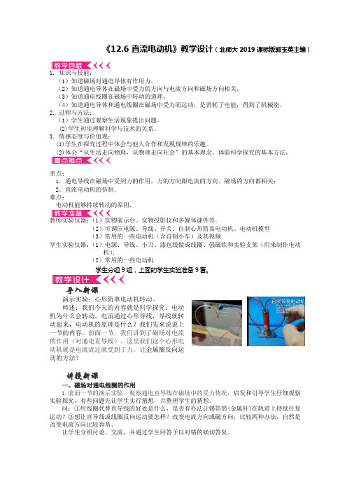 北师大版(郭)初中物理九年级《第十二章 磁现象 六、直流电动机》优质课教学设计_2