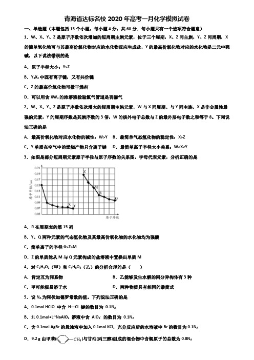 青海省达标名校2020年高考一月化学模拟试卷含解析