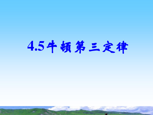 45牛顿第三定律