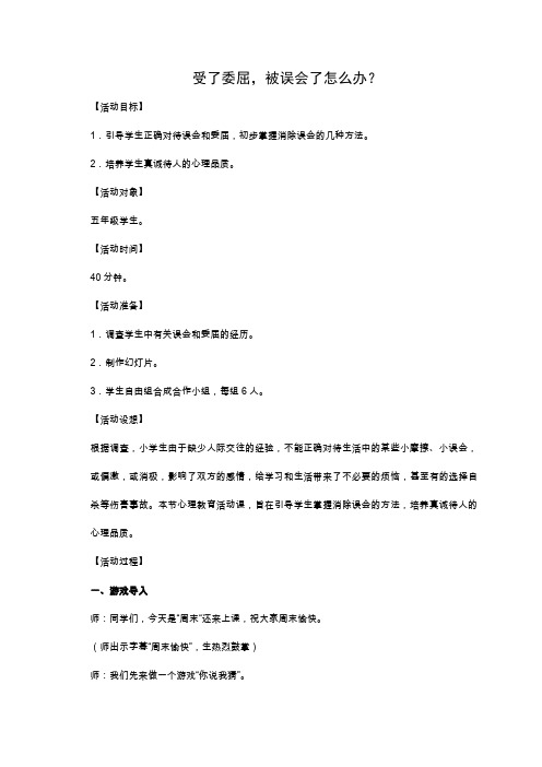 心理健康教学设计.误会了怎么办doc