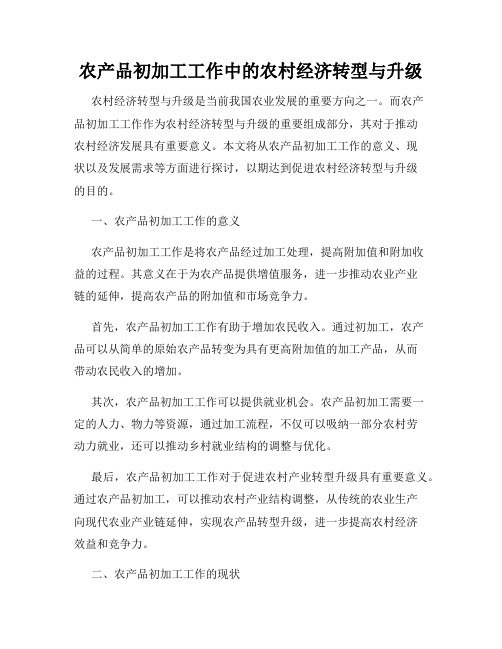 农产品初加工工作中的农村经济转型与升级