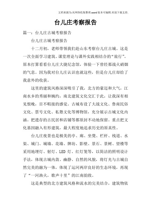 台儿庄考察报告