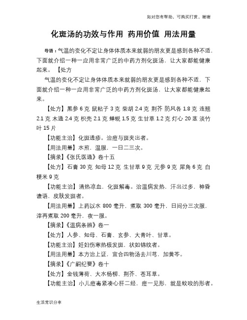 化斑汤的功效与作用 药用价值 用法用量