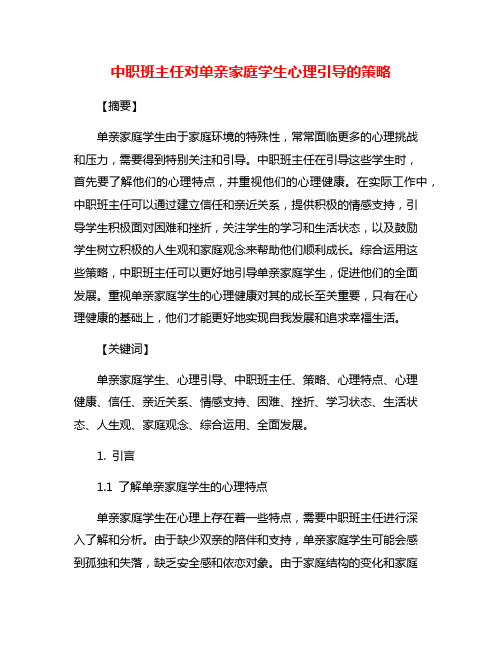 中职班主任对单亲家庭学生心理引导的策略