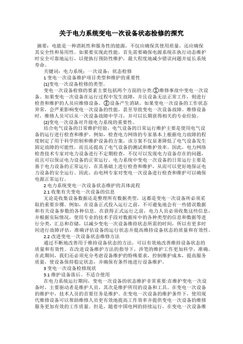 关于电力系统变电一次设备状态检修的探究