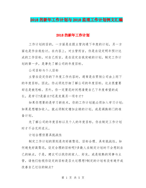 2018的新年工作计划与2018监理工作计划例文汇编.doc