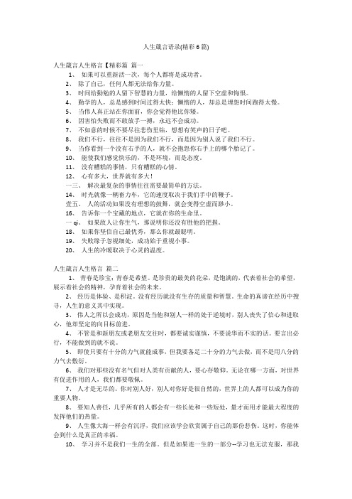 人生箴言语录(精彩6篇)