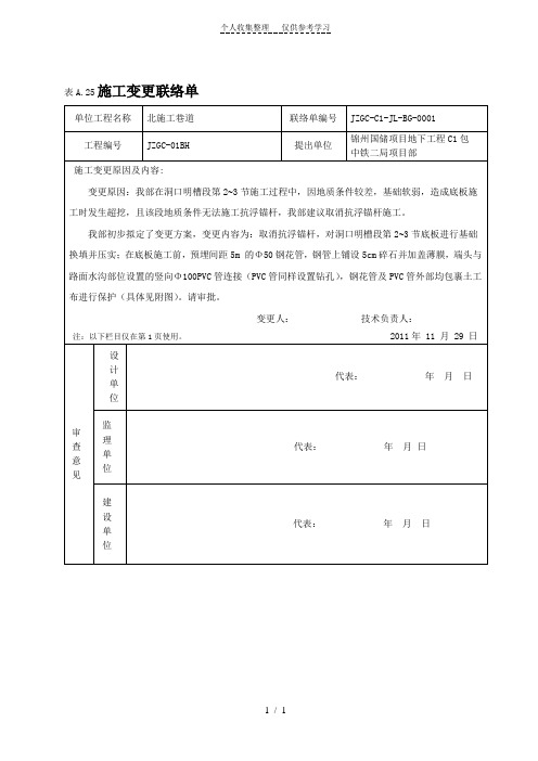 通25施工变更联络单(抗浮锚杆)