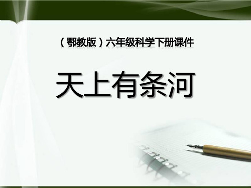 《天上有条“河”》 PPT实用课件