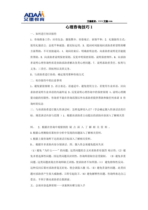 心理咨询技巧
