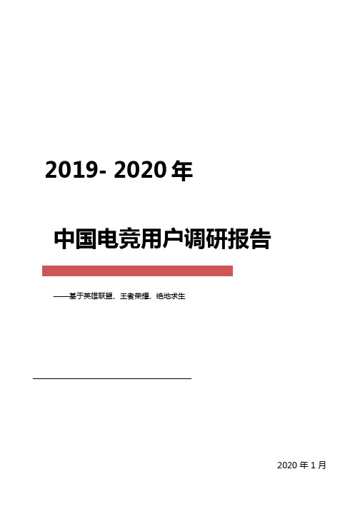 2019-2020年中国电竞用户调研报告