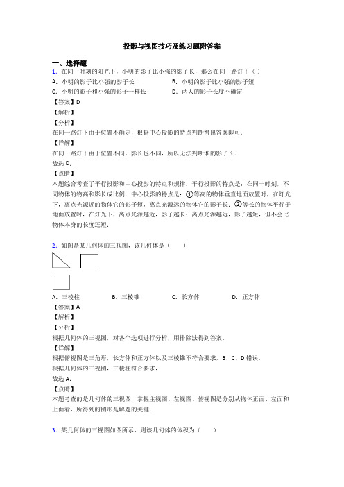 投影与视图技巧及练习题附答案