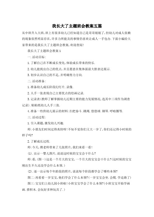 我长大了主题班会教案五篇