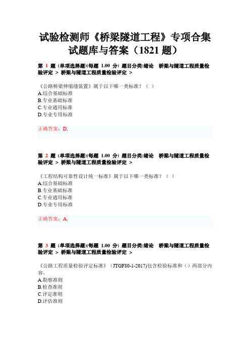 试验检测师《桥梁隧道工程》专项合集试题库与答案(1821题)