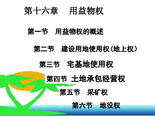 第十六章用益物权2