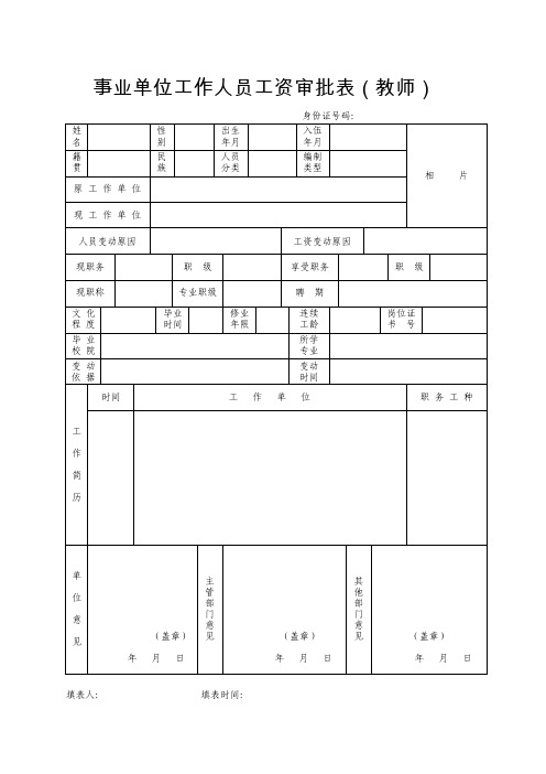 事业单位工作人员工资审批表（教师）