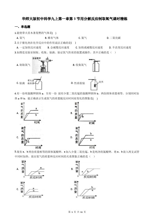 华师大版初中科学九上第一章第3节用分解反应制取氧气课时精练