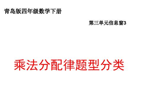 四年级数学下册乘法分配律题型分类教学课件