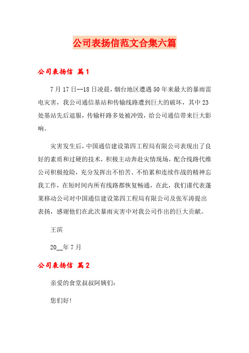 公司表扬信范文合集六篇