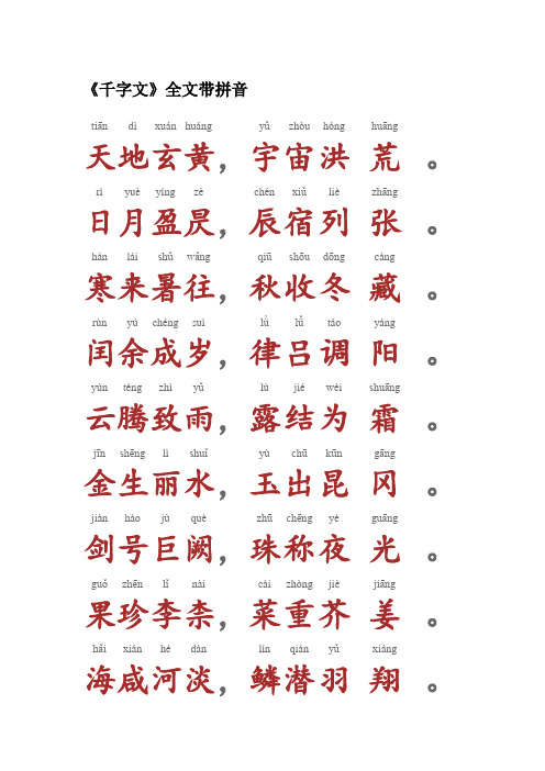千字文 带拼音 (A4打印)