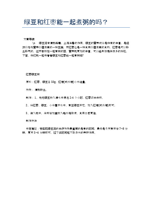 【养生食物禁忌】绿豆和红枣能一起煮粥的吗？【精品文档】
