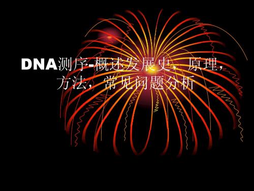 DNA测序-概述发展史,原理,