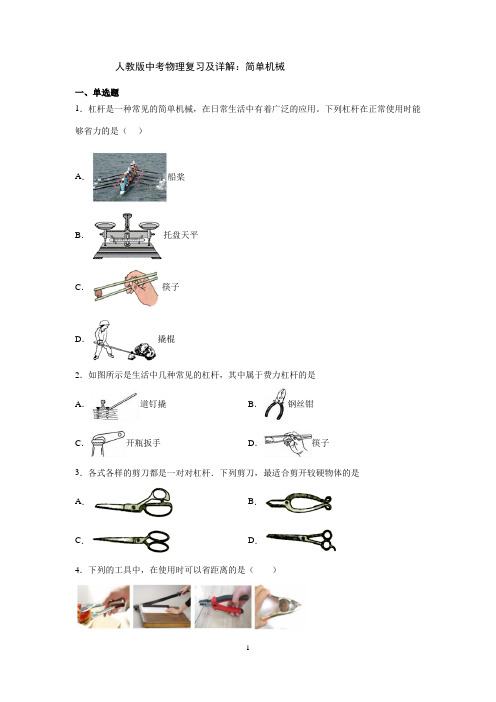 人教版中考物理复习及详解：简单机械