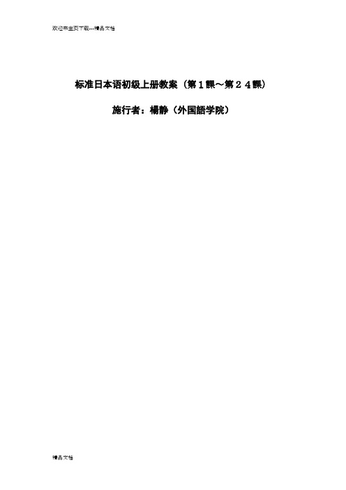 最新标准日本语初级上册教案