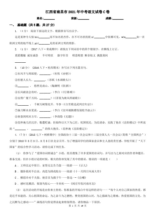 江西省南昌市2021年中考语文试卷C卷