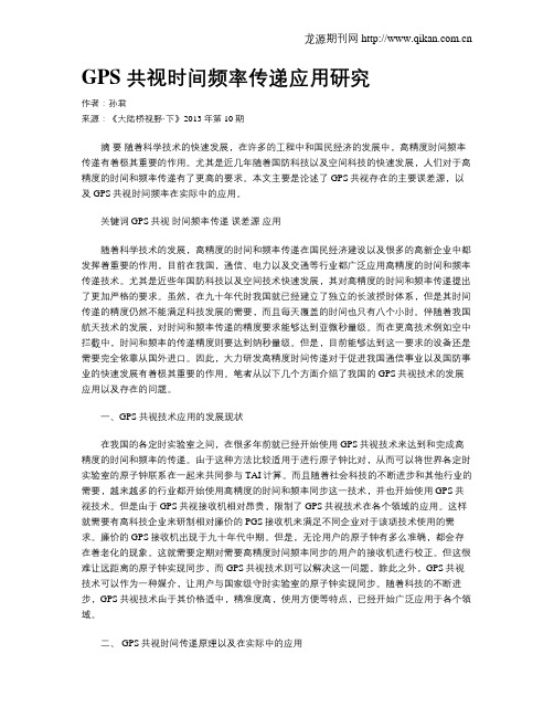 GPS 共视时间频率传递应用研究