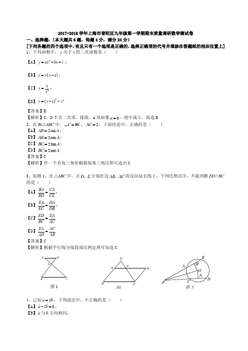 2017-2018学年上海市普陀区九年级第一学期期末质量调研数学测试卷