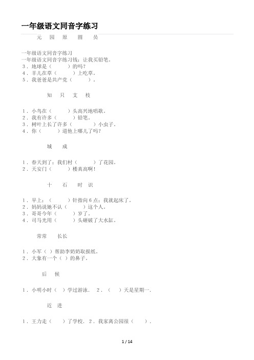 一年级语文同音字练习