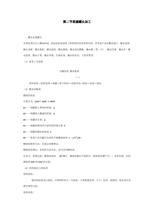 第二节果蔬罐头加工