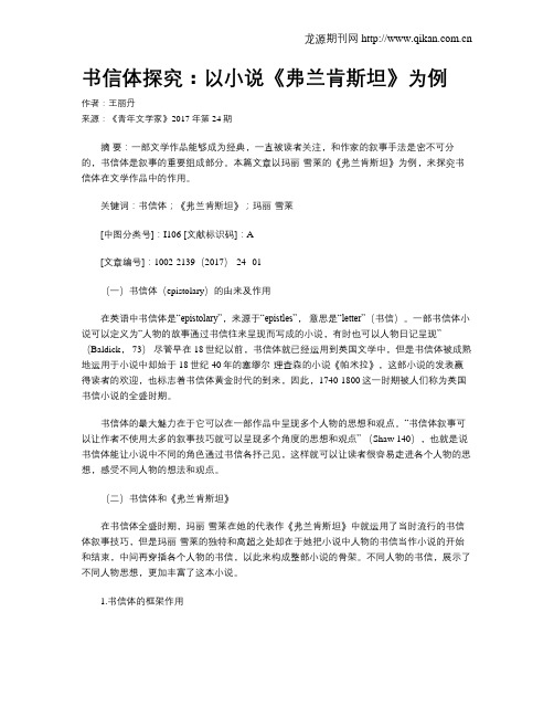 书信体探究：以小说《弗兰肯斯坦》为例